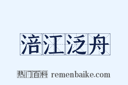 涪江泛舟是什么意思的图片